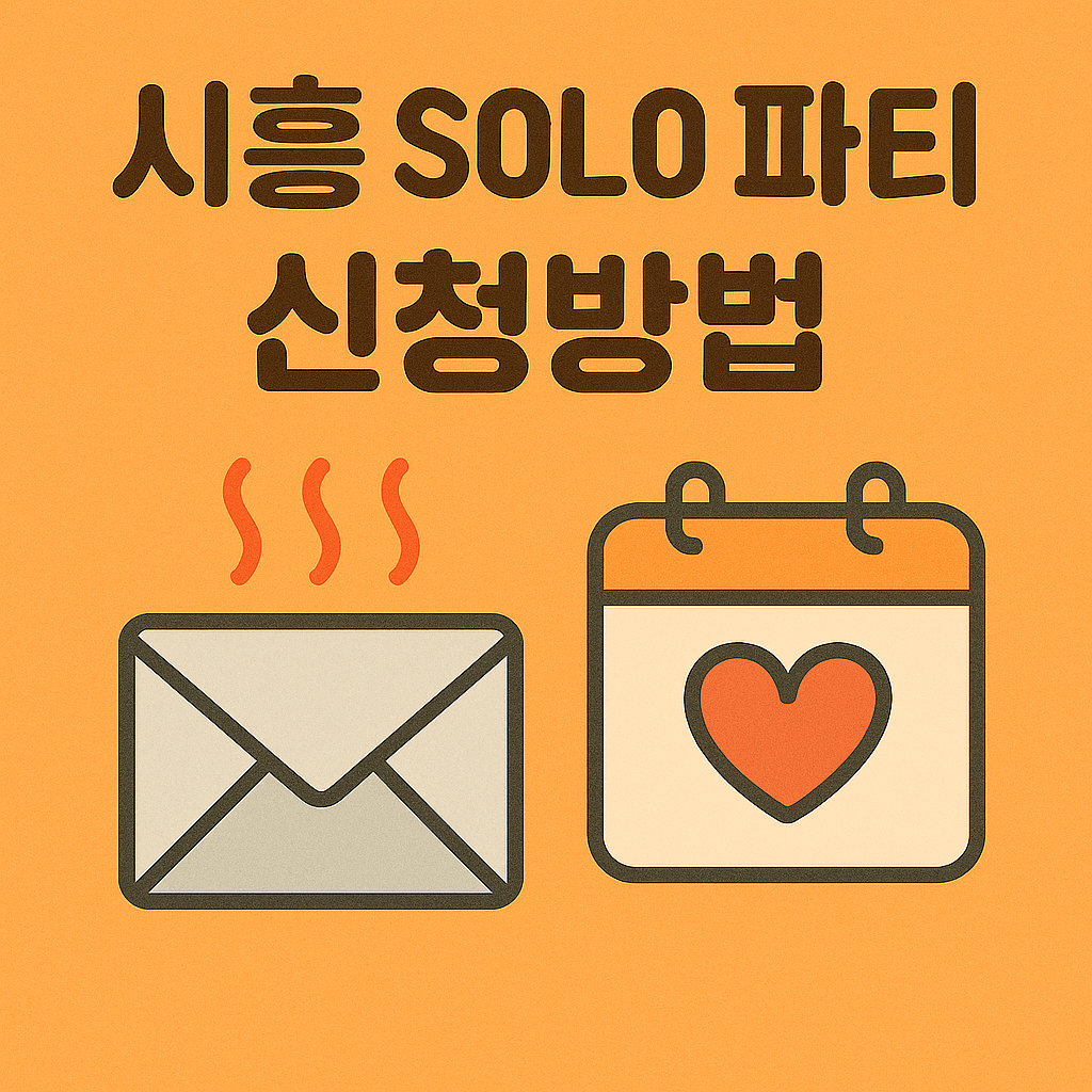 2025 제3회 시흥 SOLO 파티 신청방법