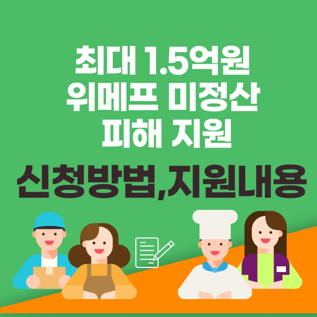 최대 1.5억원 위메프 미정산 피해 지원 신청방법,지원내용