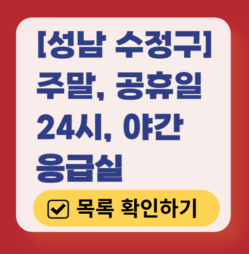 성남시 수정구 24시간 응급실 운영 병원 리스트 ❘ 주말, 토요일, 일요일, 공휴일 응급의학과 ❘ 야간 응급진료 가능한 곳