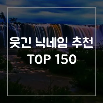 웃긴 닉네임 추천 재밌는 닉네임 웃긴 이름 모음_3