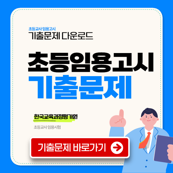 초등 임용고시 기출문제