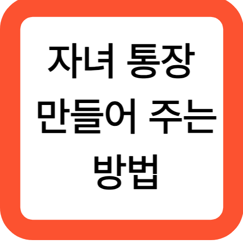 자녀 통장 만들어주는 방법