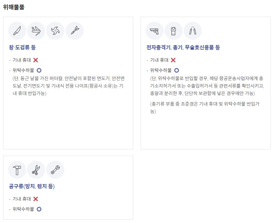 비행기 객실 반입 금지 물품 안내