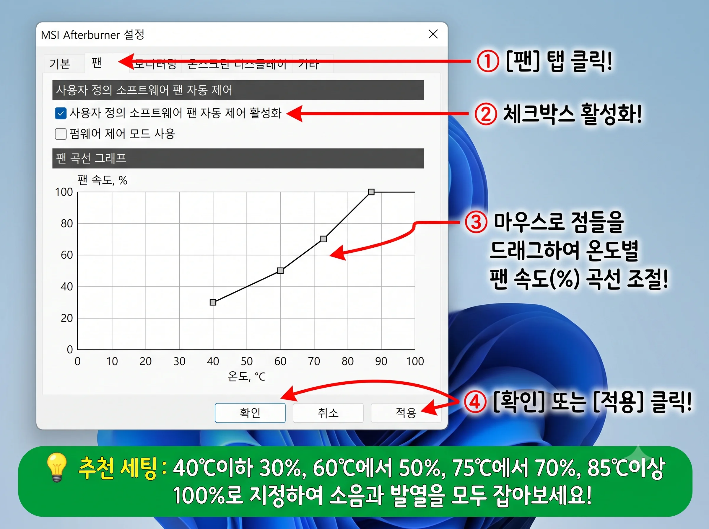 MSI 애프터버너 그래픽카드 팬 속도 커브 사용자 정의 최적화 설정