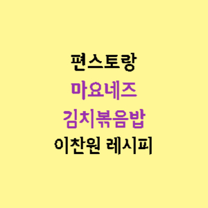 마요네즈-김치볶음밥-편스토랑-이찬원-레시피-썸네일