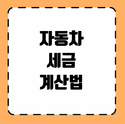 자동차 세금 계산법