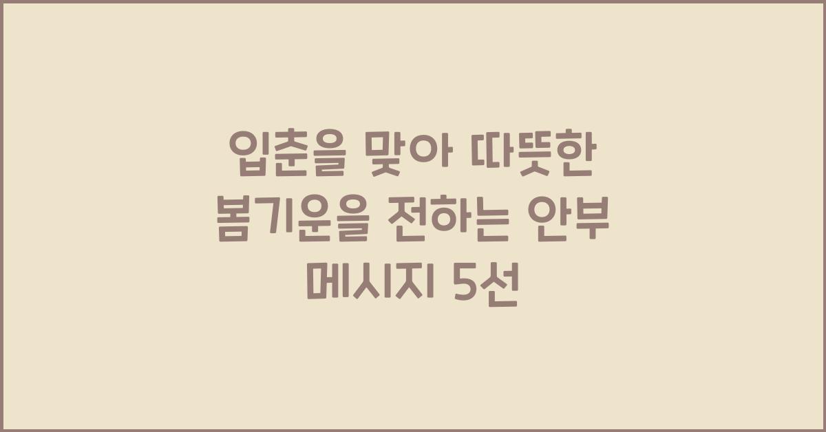 입춘을 맞아 따뜻한 봄기운을 전하는 안부 메시지