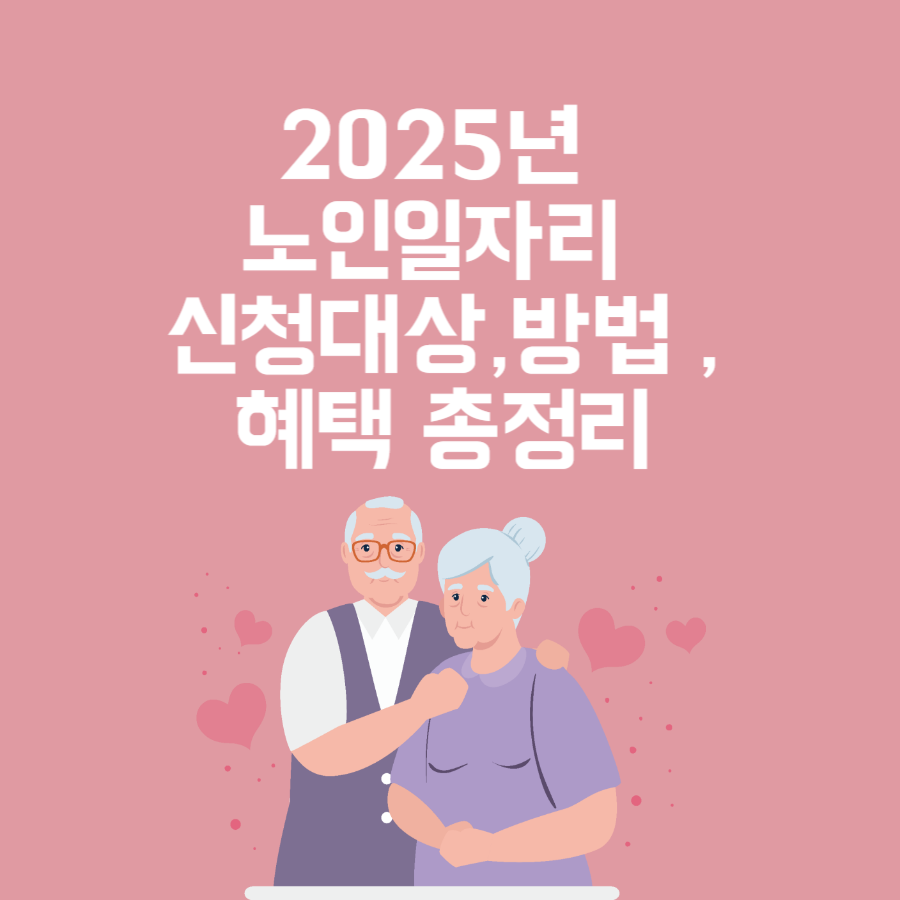 2025년 -노인일자리 -신청- 대상-신청 방법- 혜택 -총정리