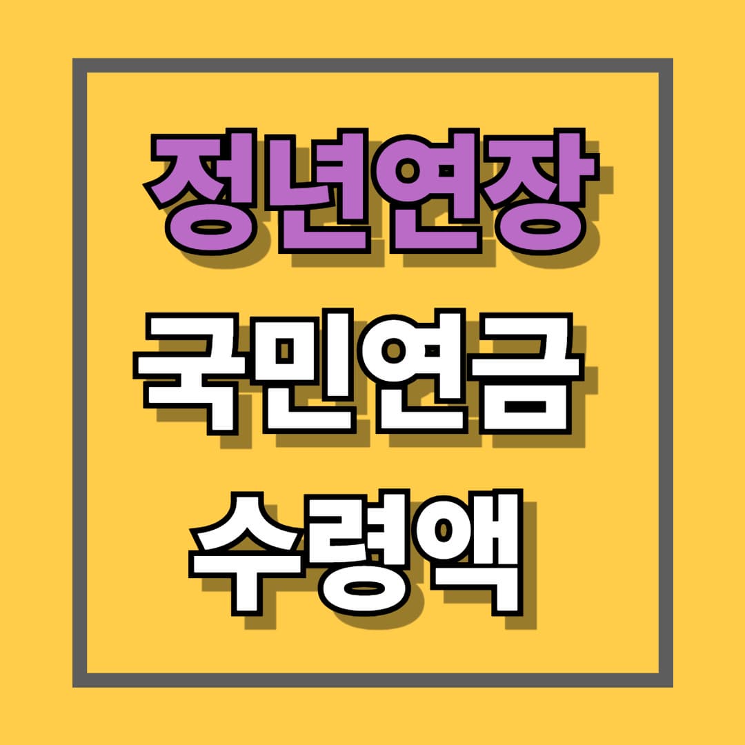 정년연장 국민연금 수령액