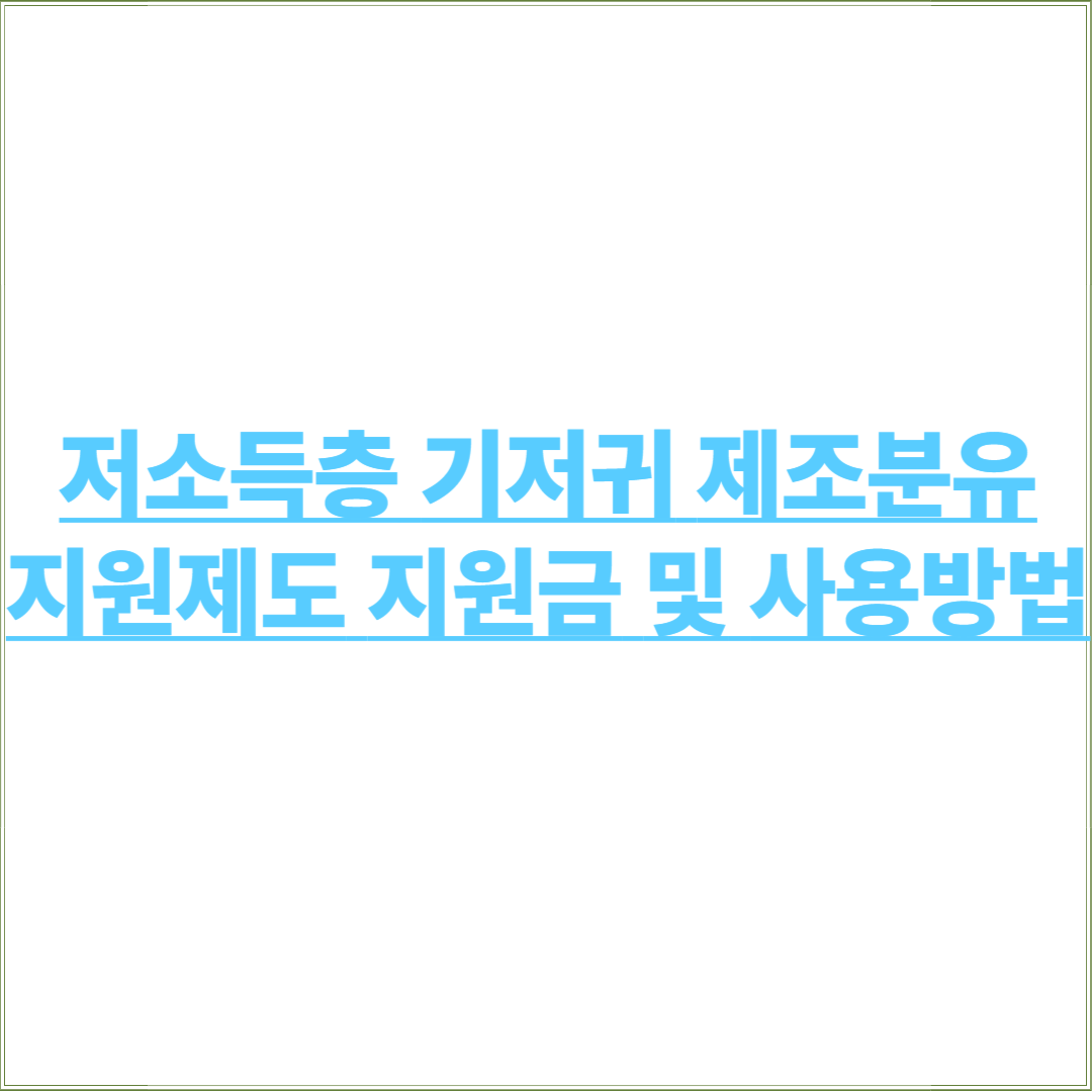 저소득층 기저귀·조제분유 지원제도 2025 총정리