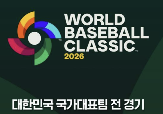 2026 WBC 야구 일정 대한민국 대표팀 전 경기 생중계