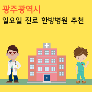 광주 일요일 진료 한방병원 추천