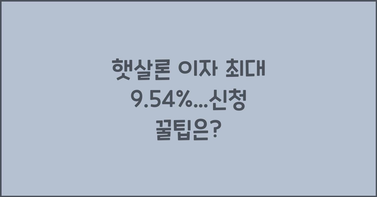 햇살론 이자