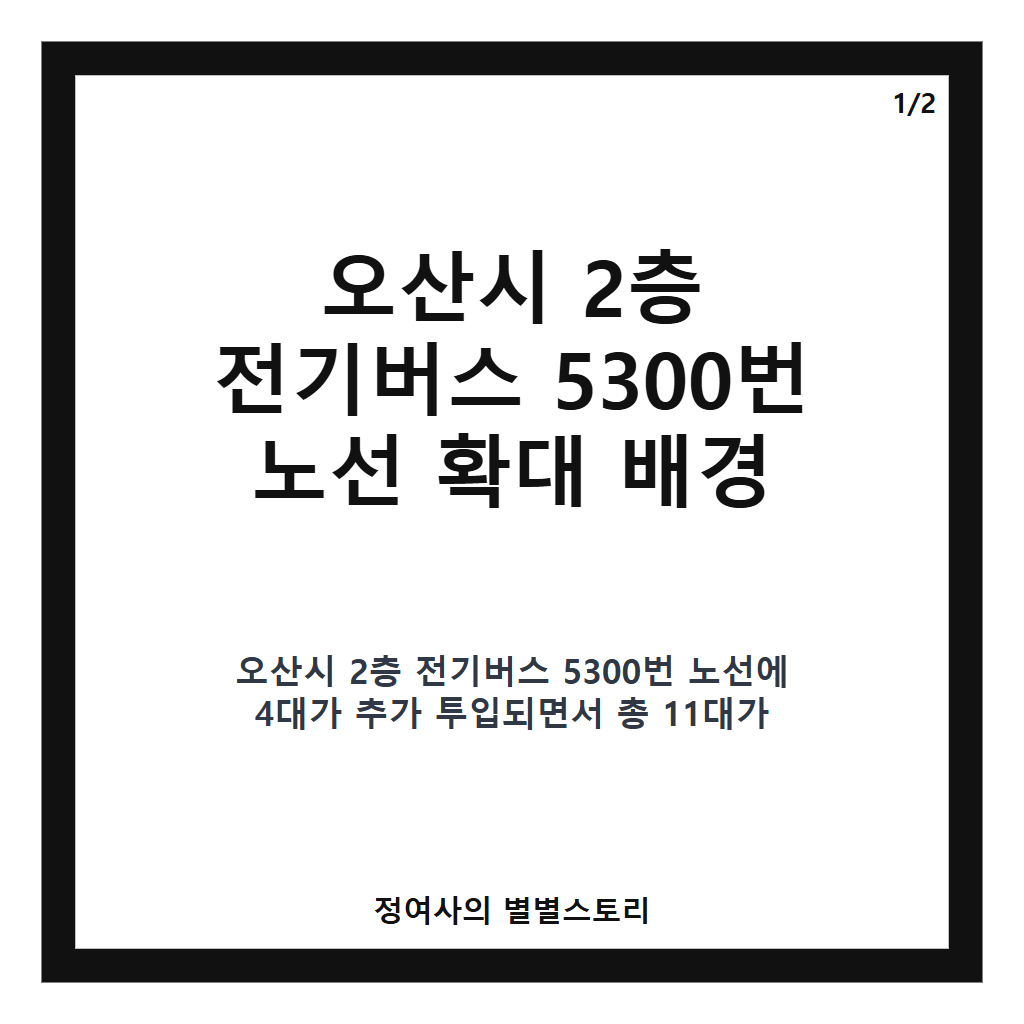 오산시 2층 전기버스 5300번 노선에 4대 추가 투입, 출퇴근 수송력 강화 카드뉴스 1