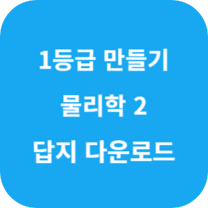1등급 만들기 물리학 2 487제 2025 답지 섬네일