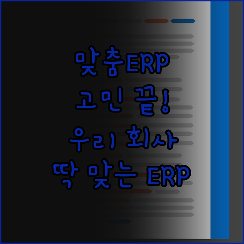 맞춤 ERP 제작, 이제 고민 끝! 