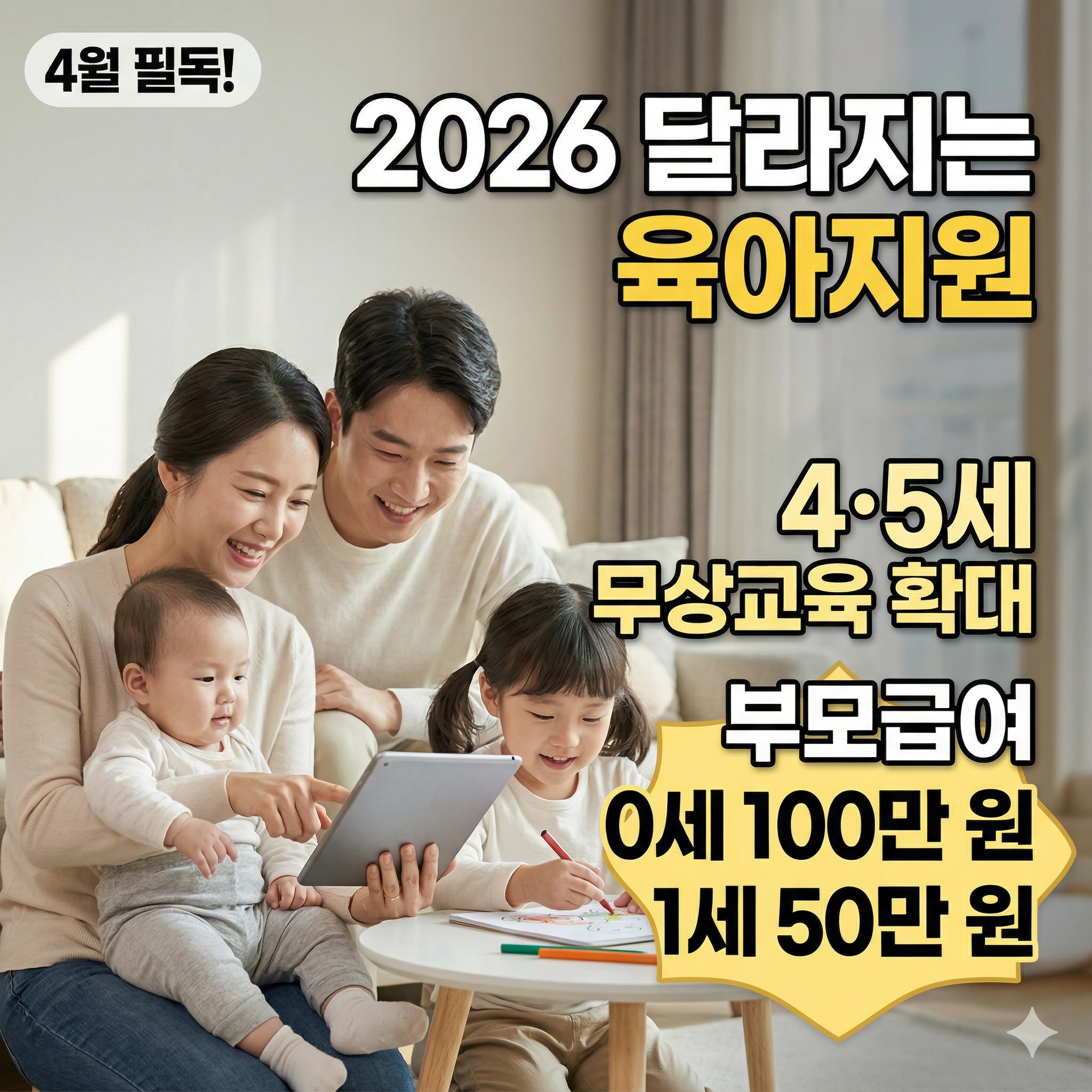따뜻하고 행복한 분위기의 거실에서 초보 부모가 태블릿을 통해 '2026 달라지는 육아 지원 제도'를 함께 확인하며 미소 짓고 있다. 태블릿에는 4-5세 유아 무상교육 확대, 부모급여 지원 내용이 한국어로 명시되어 있고, 주변에서 4살 아이가 행복하게 그림을 그리고 있다.