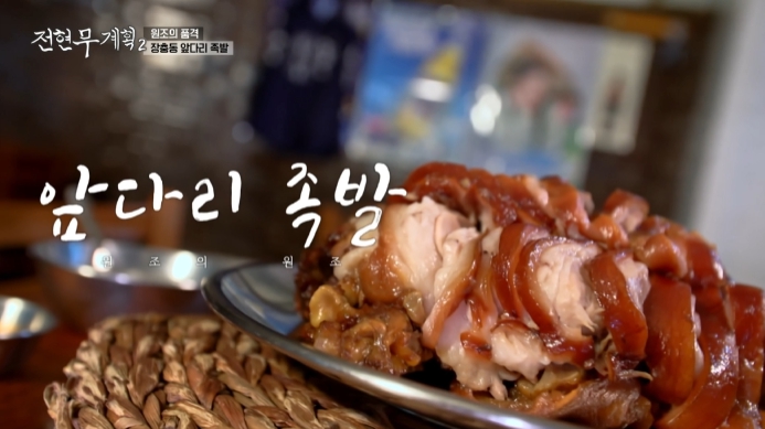 전현무계획2-장충동-족발