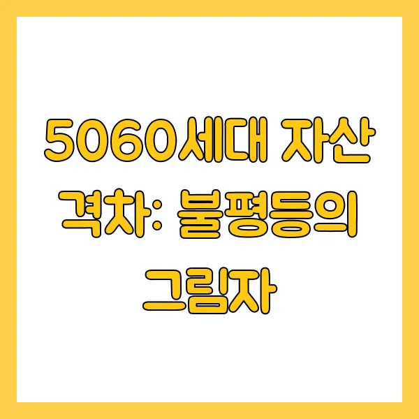 5060세대 평균 자산 순자산 부채 재테크 전략