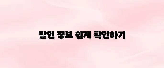 심쿵할인 앱 다운로드 방법 – 실시간 마트·편의점 할인 정보 확인하는 법