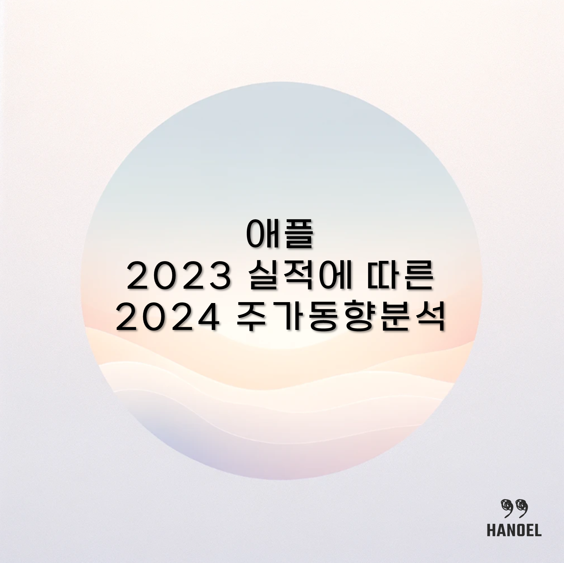 애플 2023년 실적에 따른 2024년 주가 동향 분석
