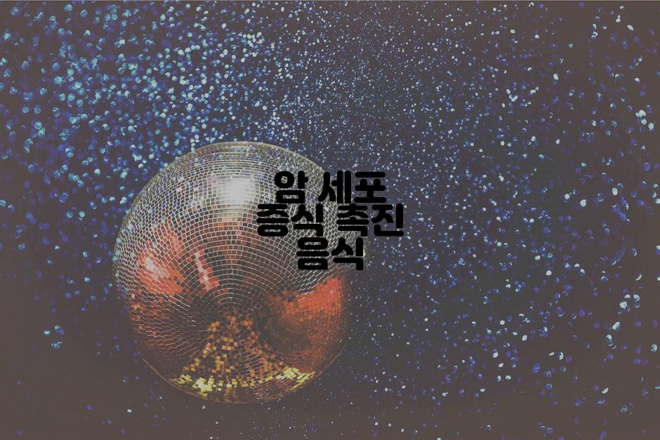 암 세포 증식 촉진 음식