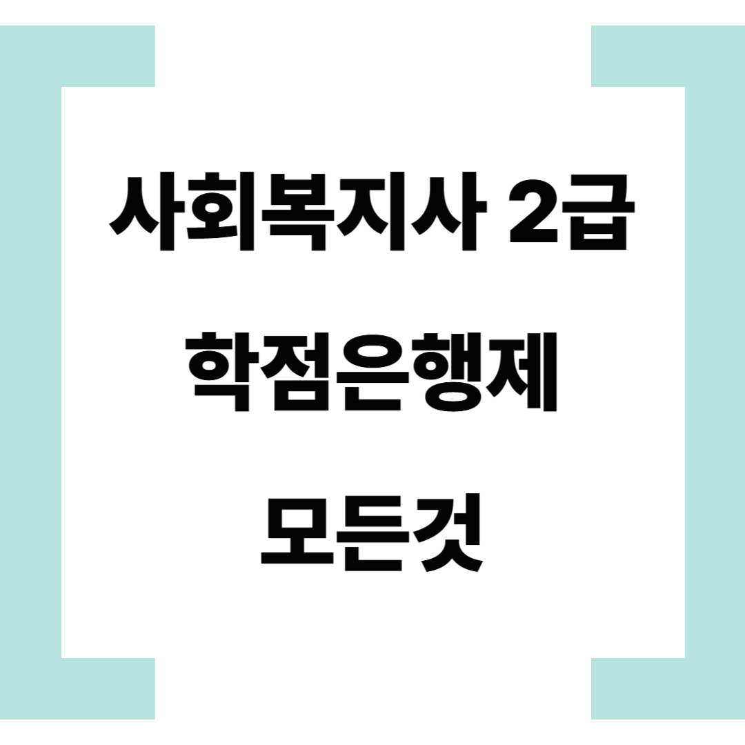 사회복지사 2급