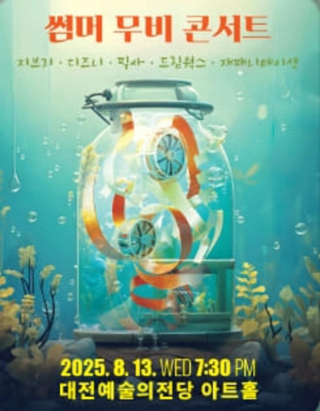 썸머 무비 콘서트