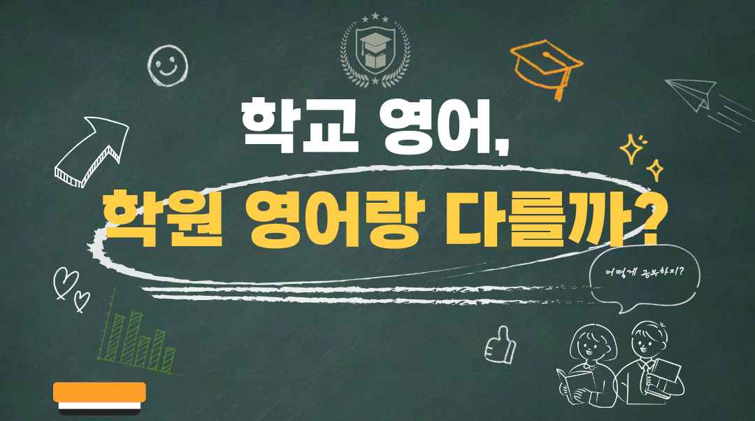 학교 영어와 학원 영어가 다른 구조적 이유