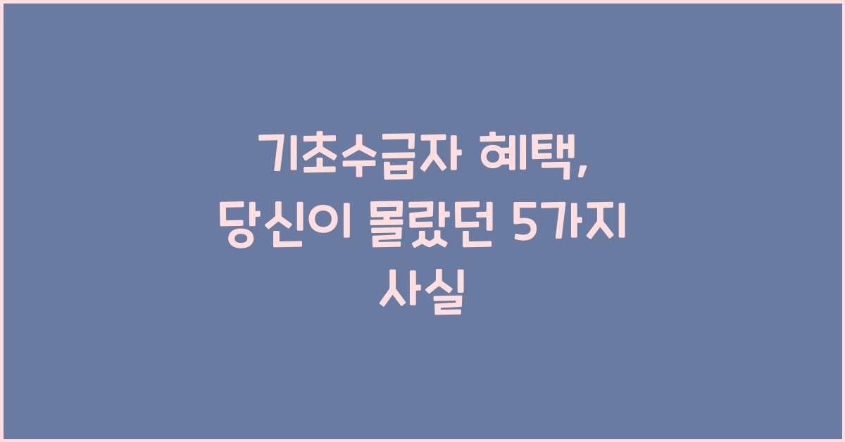 기초수급자