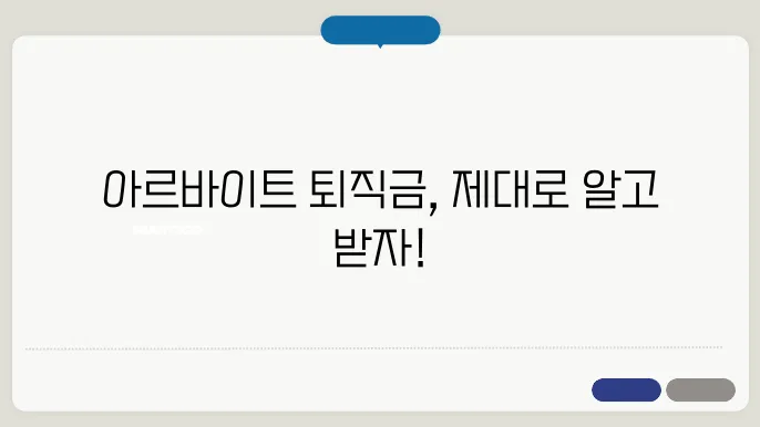 아르바이트 퇴직금 계산방법 총정리