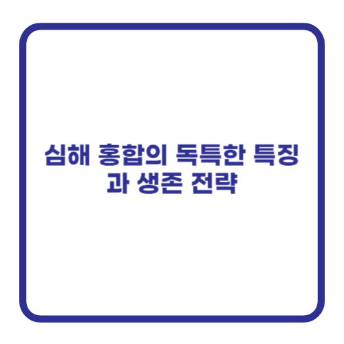 심해 홍합의 독특한 특징과 생존 전략