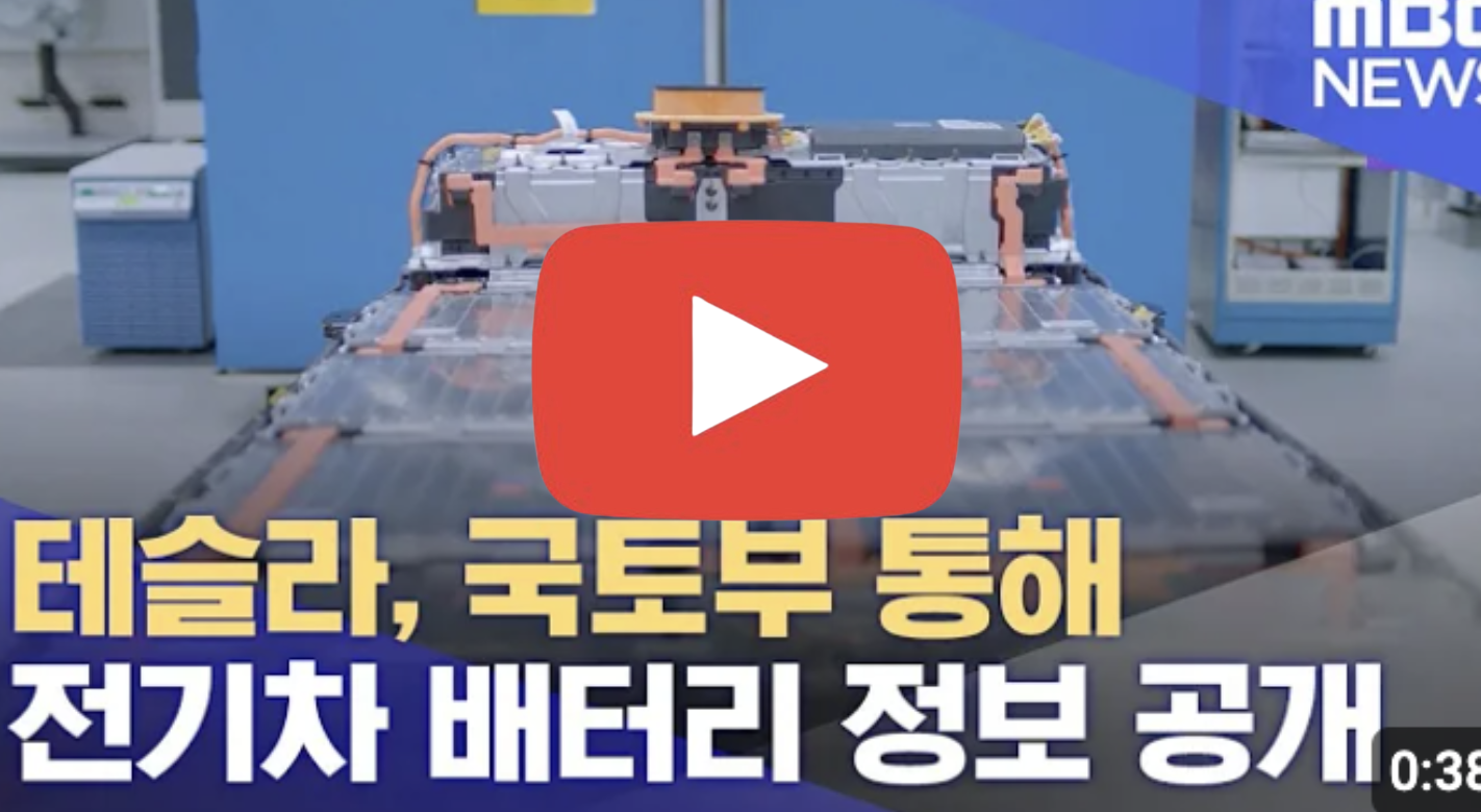 테슬라 전기차 화재 배터리 제조사 공개