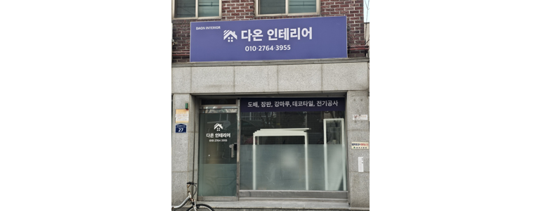 서울 관악구 도배공사