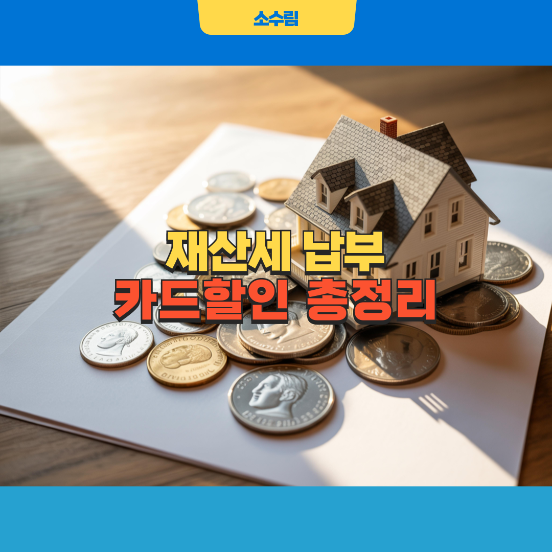 재산세 카드할인 납부가이드
