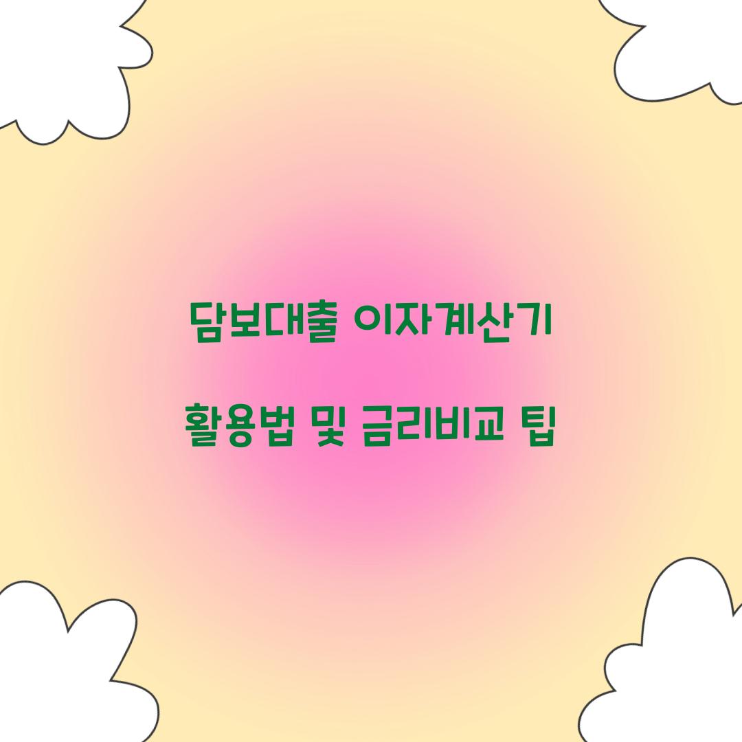 담보대출 이자계산기