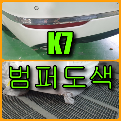 k7 범퍼도색