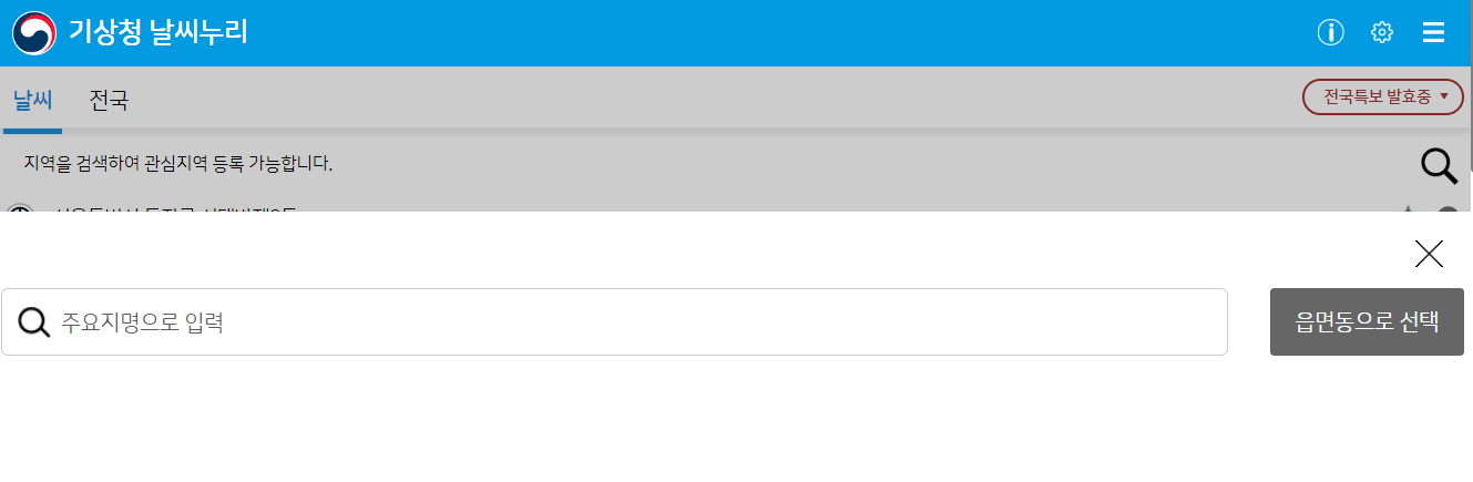 기상청 동네 예보 날씨누리 홈페이지