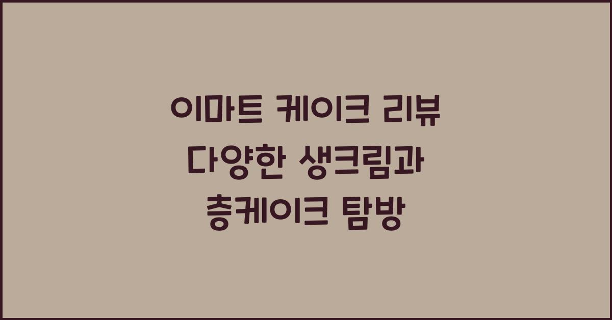 이마트 케이크