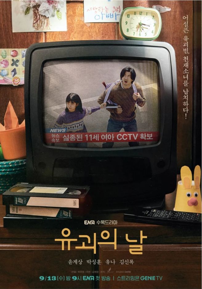유괴의 날