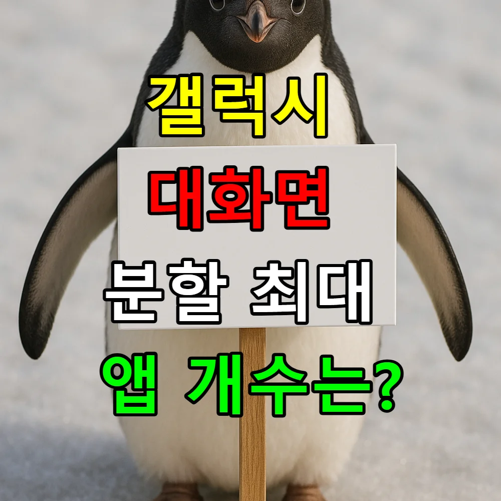 갤럭시 대화면 분할 최대 앱 개수는? 기기별 완벽 가이드
