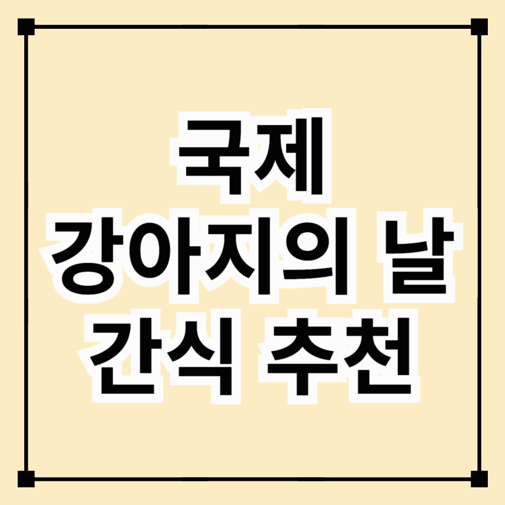 국제 강아지 날! 반려견을 위한 건강한 간식 추천
