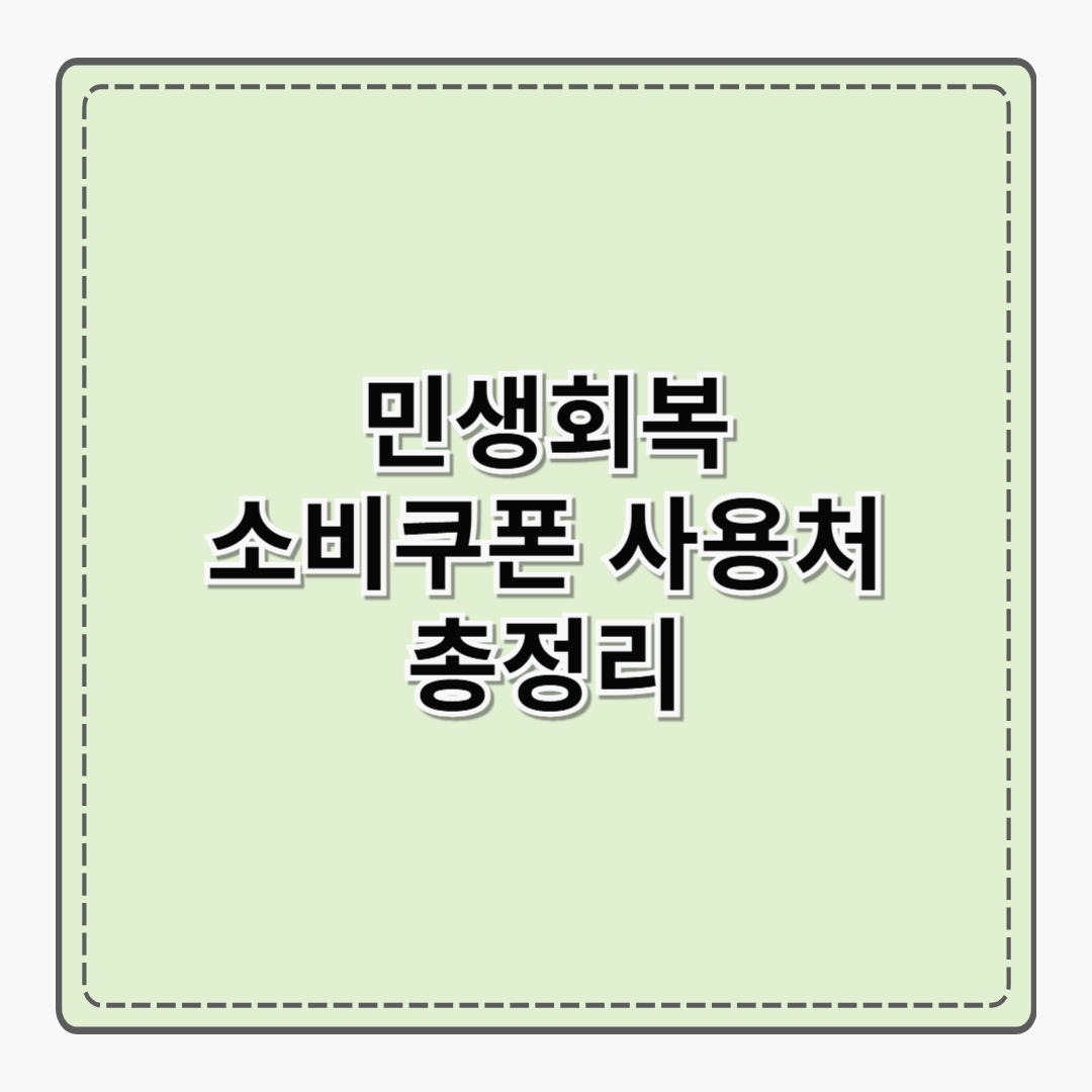 민생회복 소비쿠폰 사용처 총정리