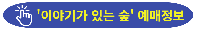 이야기가 있는 숲 예매정보 보러가기