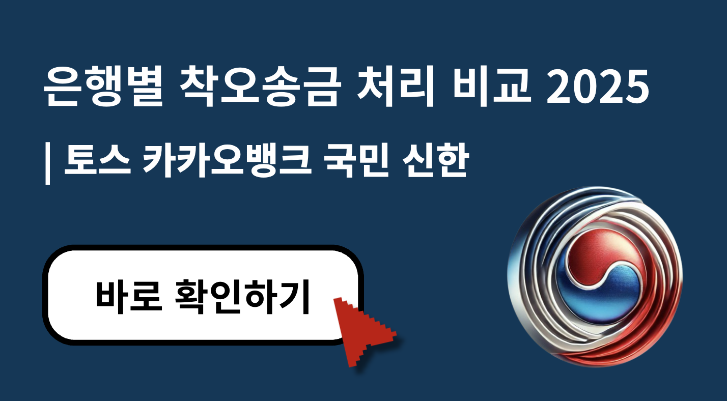 은행별 착오송금 처리 비교 및 예금보험공사 반환지원 절차 완벽 정리 (2025)