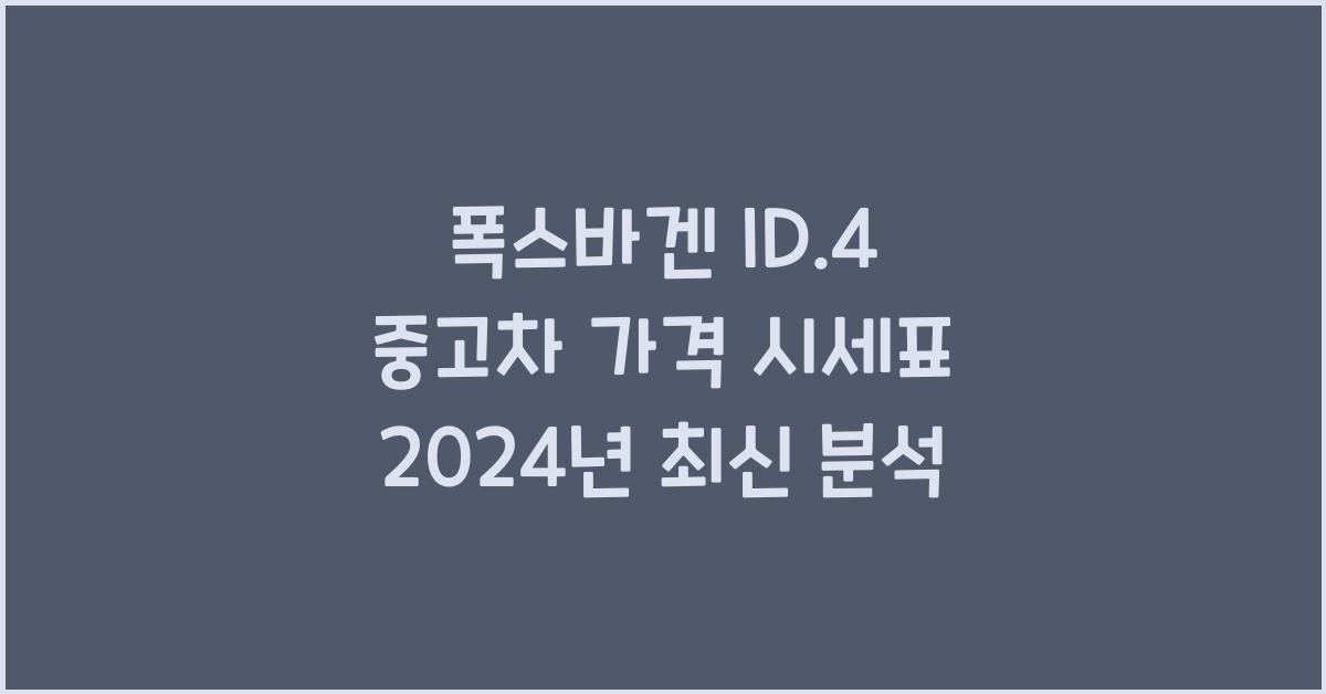 폭스바겐 ID.4 중고차 가격 시세표