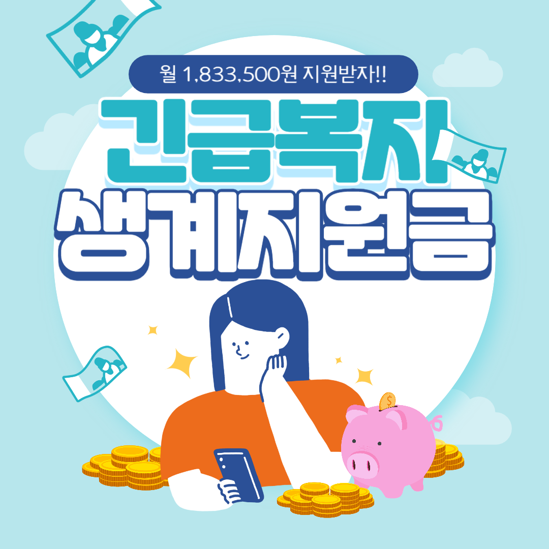 2024 긴급복지 생계지원금 인상