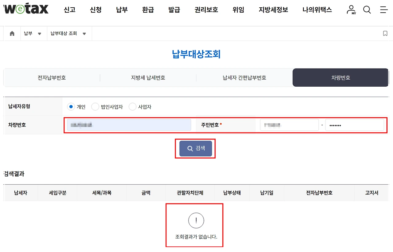 자동차세 조회 방법(위택스) 안내