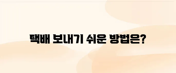 우체국 택배 보내는 방법｜요금, 접수시간, 포장 꿀팁