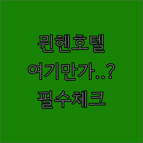 독일 뮌헨 호텔 추천 5곳 위치부터 ..